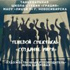 Фестиваль детского, юношеского и молодежного театрального творчества «Времен связующая нить»